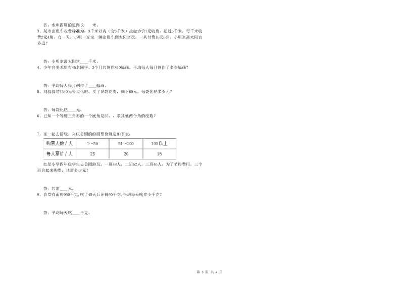 豫教版四年级数学上学期月考试题B卷 附答案.doc_第3页