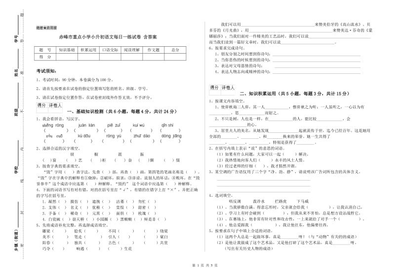 赤峰市重点小学小升初语文每日一练试卷 含答案.doc_第1页