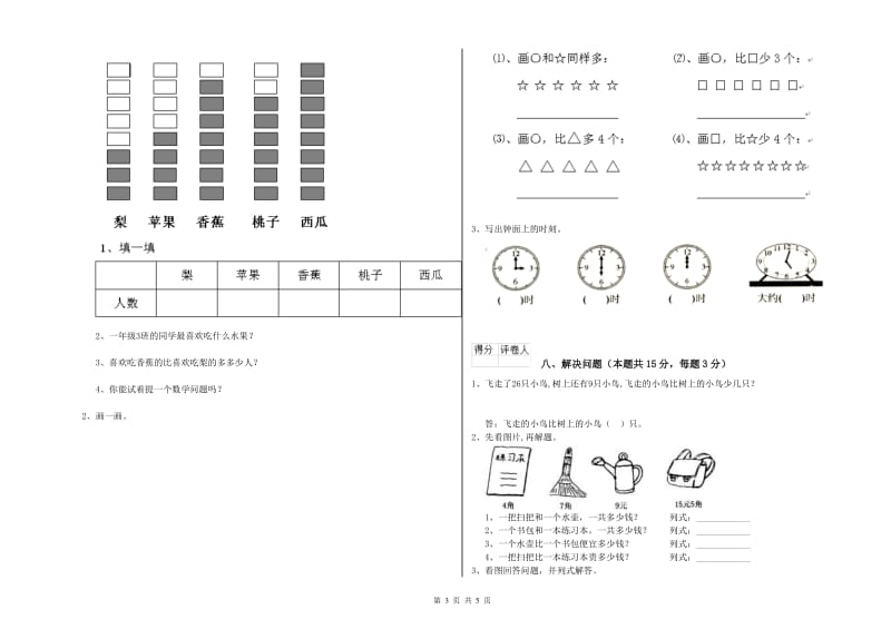 衡水市2020年一年级数学上学期自我检测试题 附答案.doc_第3页