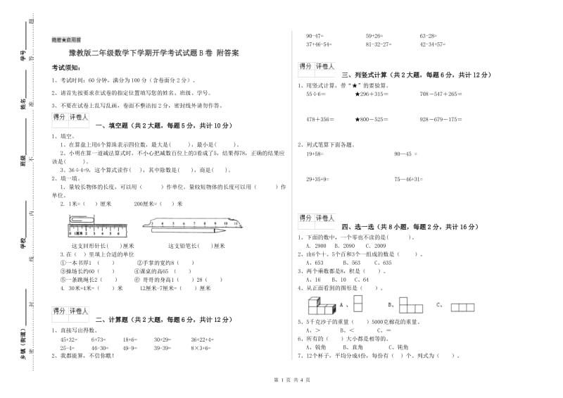 豫教版二年级数学下学期开学考试试题B卷 附答案.doc_第1页