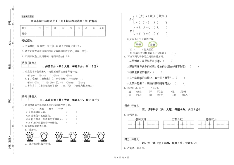 重点小学二年级语文【下册】期末考试试题B卷 附解析.doc_第1页