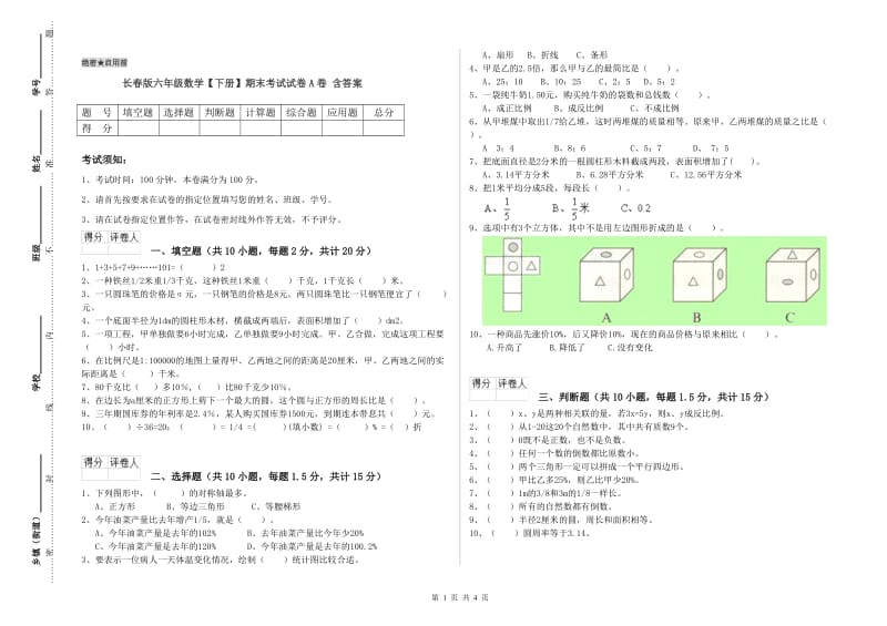 长春版六年级数学【下册】期末考试试卷A卷 含答案.doc_第1页