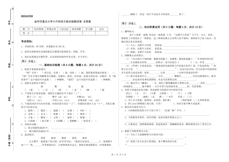 金华市重点小学小升初语文综合检测试卷 含答案.doc_第1页