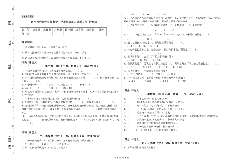 西南师大版六年级数学下学期综合练习试卷B卷 附解析.doc_第1页