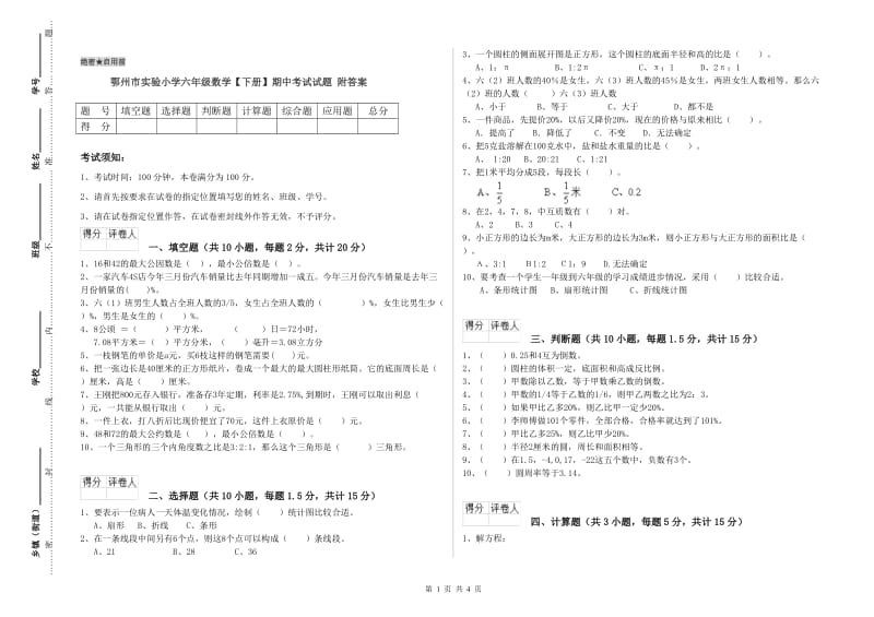 鄂州市实验小学六年级数学【下册】期中考试试题 附答案.doc_第1页