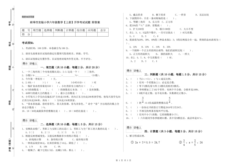 蚌埠市实验小学六年级数学【上册】开学考试试题 附答案.doc_第1页