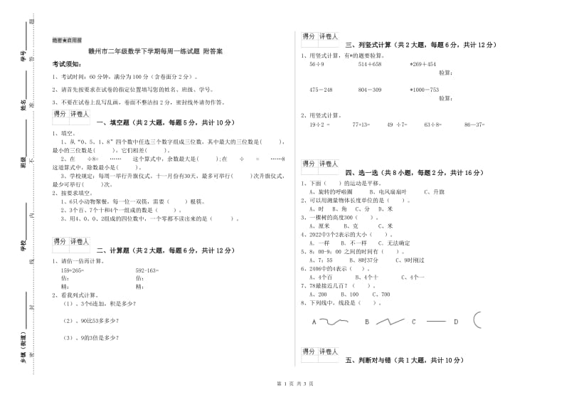 赣州市二年级数学下学期每周一练试题 附答案.doc_第1页