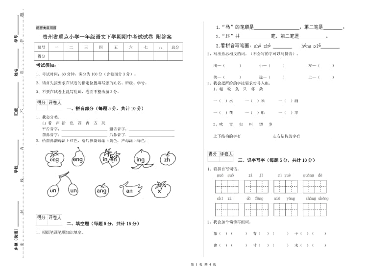 贵州省重点小学一年级语文下学期期中考试试卷 附答案.doc_第1页