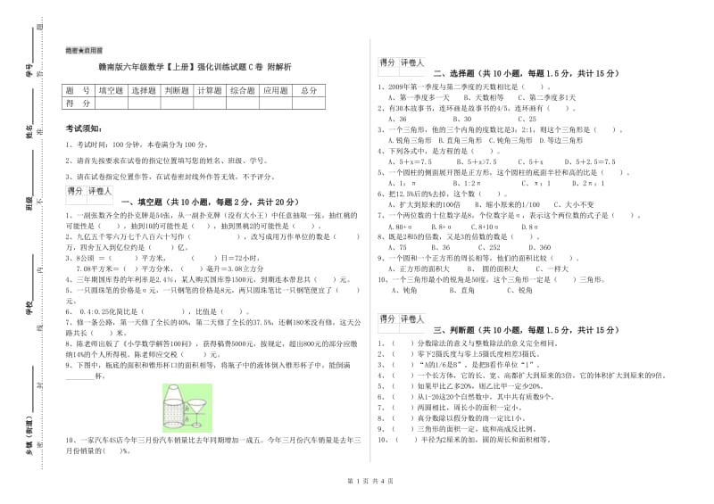 赣南版六年级数学【上册】强化训练试题C卷 附解析.doc_第1页