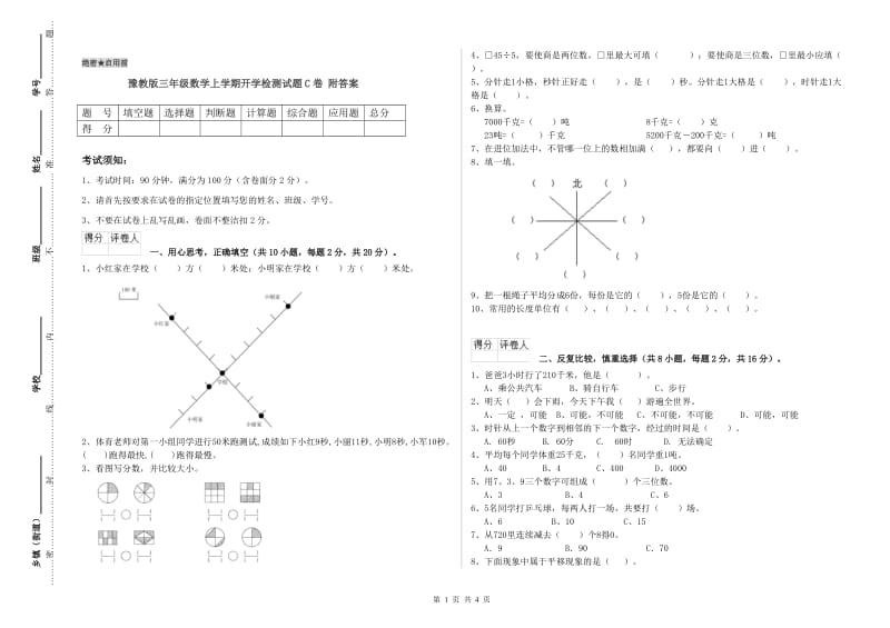 豫教版三年级数学上学期开学检测试题C卷 附答案.doc_第1页