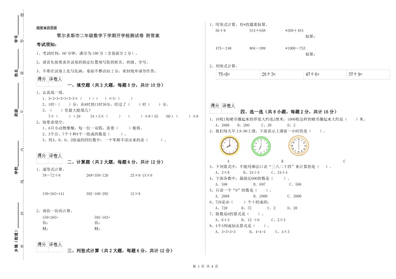 鄂尔多斯市二年级数学下学期开学检测试卷 附答案.doc_第1页