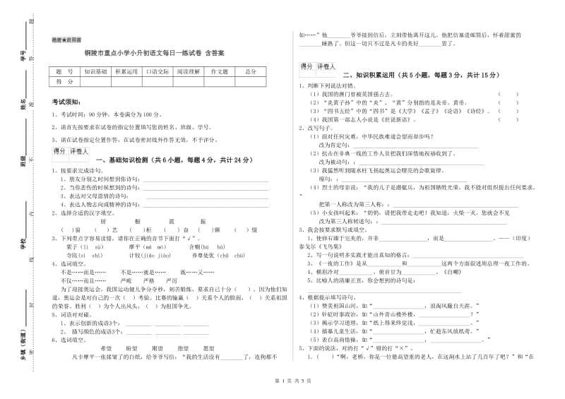 铜陵市重点小学小升初语文每日一练试卷 含答案.doc_第1页