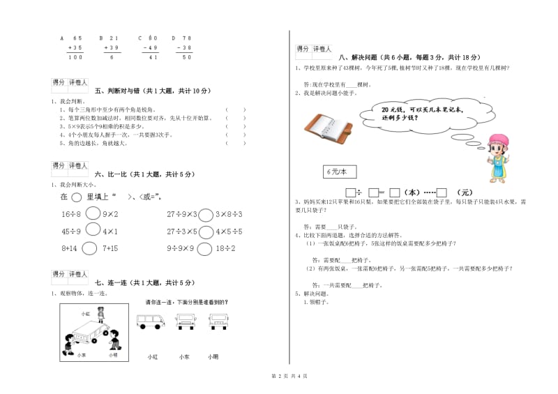 豫教版二年级数学【下册】综合练习试题B卷 附答案.doc_第2页