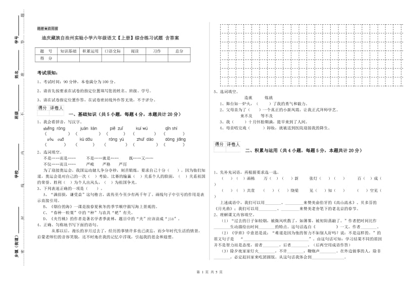 迪庆藏族自治州实验小学六年级语文【上册】综合练习试题 含答案.doc_第1页