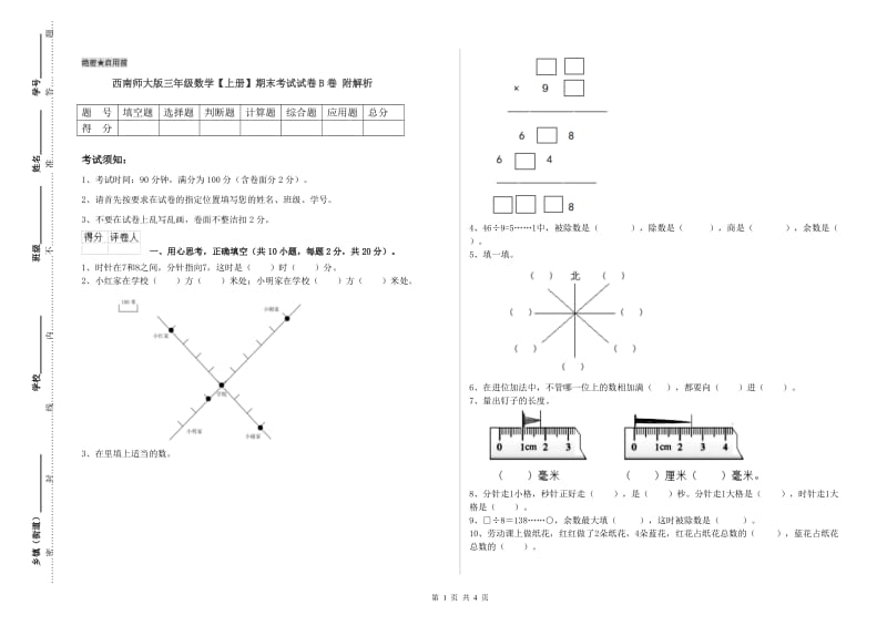 西南师大版三年级数学【上册】期末考试试卷B卷 附解析.doc_第1页