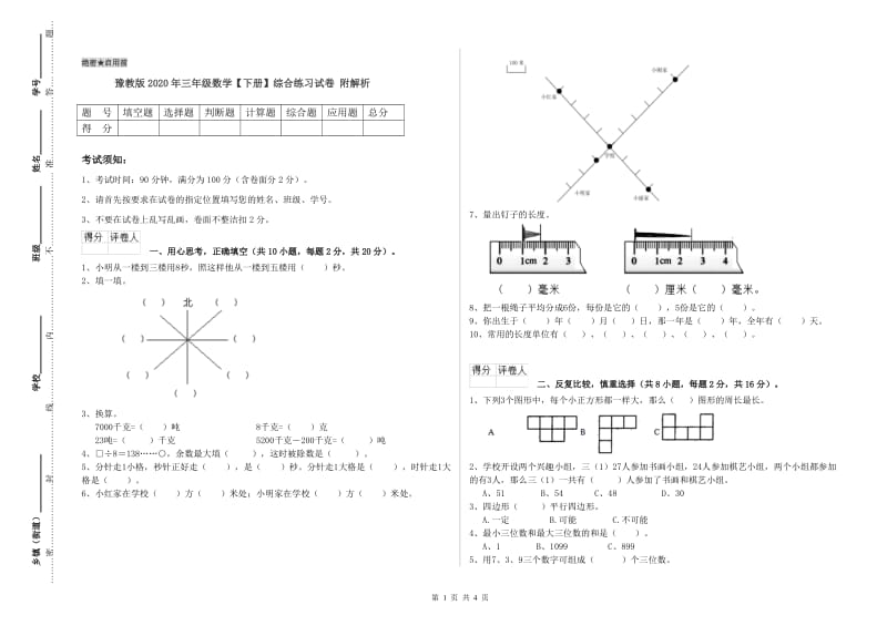 豫教版2020年三年级数学【下册】综合练习试卷 附解析.doc_第1页