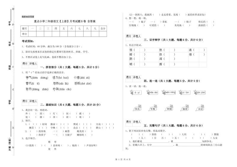 重点小学二年级语文【上册】月考试题B卷 含答案.doc_第1页