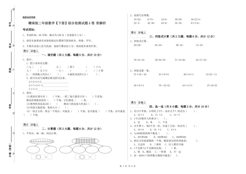 赣南版二年级数学【下册】综合检测试题A卷 附解析.doc_第1页