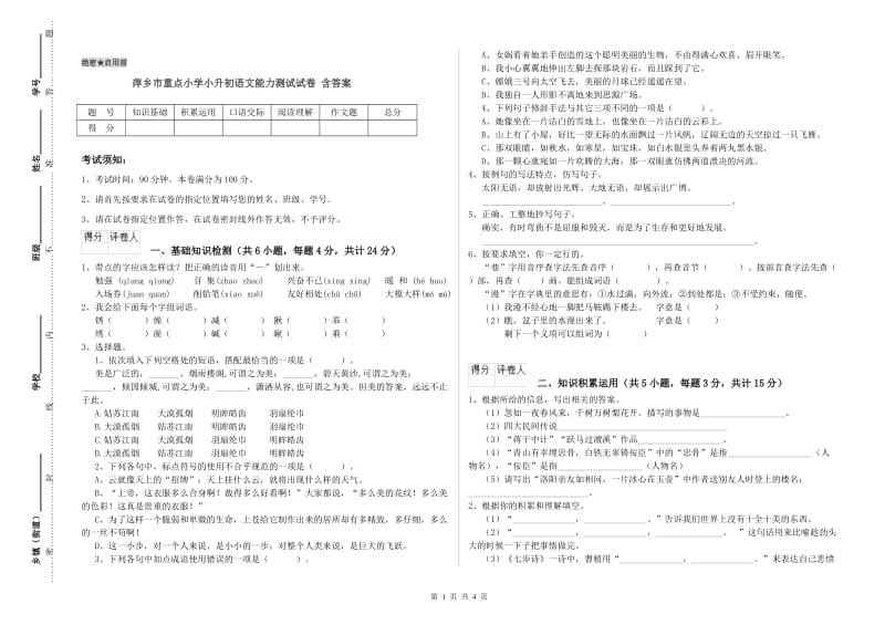 萍乡市重点小学小升初语文能力测试试卷 含答案.doc_第1页