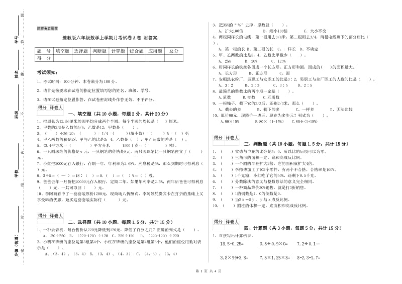 豫教版六年级数学上学期月考试卷A卷 附答案.doc_第1页