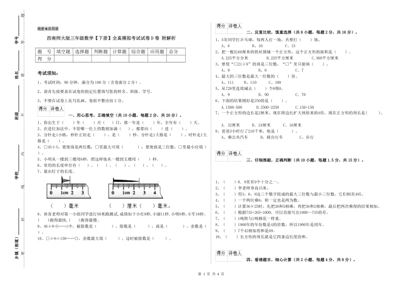 西南师大版三年级数学【下册】全真模拟考试试卷D卷 附解析.doc_第1页