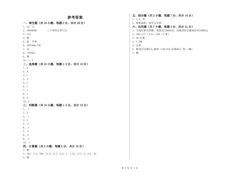 赣南版六年级数学【上册】全真模拟考试试卷D卷 附解析.doc_第3页