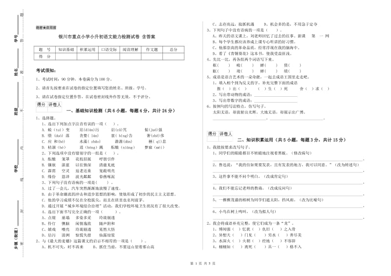 银川市重点小学小升初语文能力检测试卷 含答案.doc_第1页