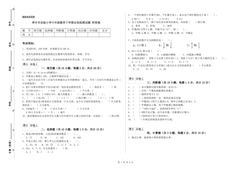 萍乡市实验小学六年级数学下学期自我检测试题 附答案.doc_第1页