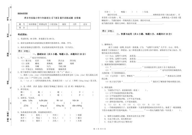 萍乡市实验小学六年级语文【下册】提升训练试题 含答案.doc_第1页
