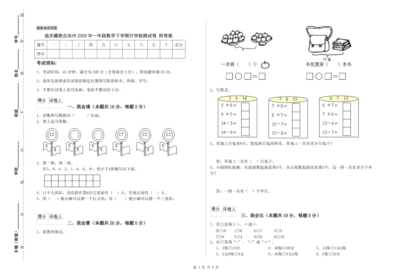 迪庆藏族自治州2020年一年级数学下学期开学检测试卷 附答案.doc_第1页