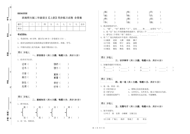 西南师大版二年级语文【上册】同步练习试卷 含答案.doc_第1页