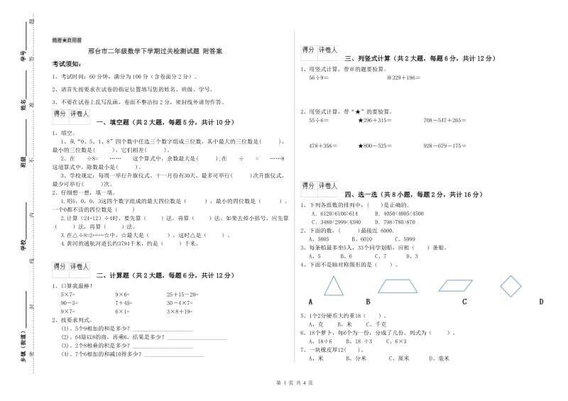 邢台市二年级数学下学期过关检测试题 附答案.doc_第1页