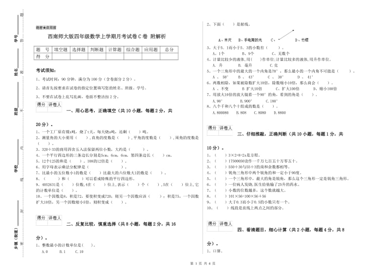 西南师大版四年级数学上学期月考试卷C卷 附解析.doc_第1页