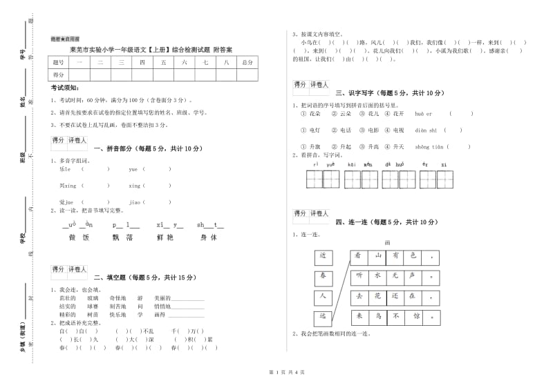 莱芜市实验小学一年级语文【上册】综合检测试题 附答案.doc_第1页