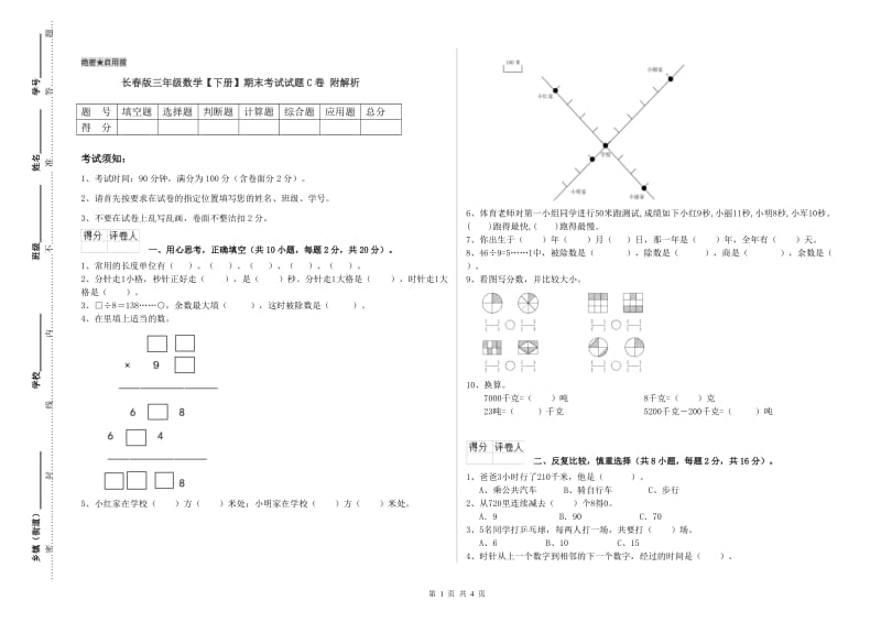 长春版三年级数学【下册】期末考试试题C卷 附解析.doc_第1页