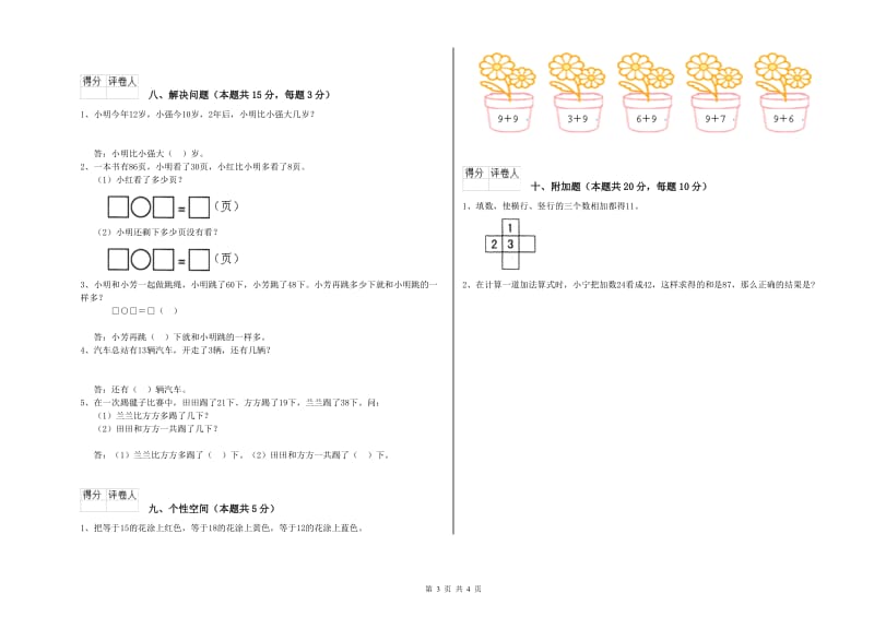 那曲地区2020年一年级数学下学期综合检测试题 附答案.doc_第3页