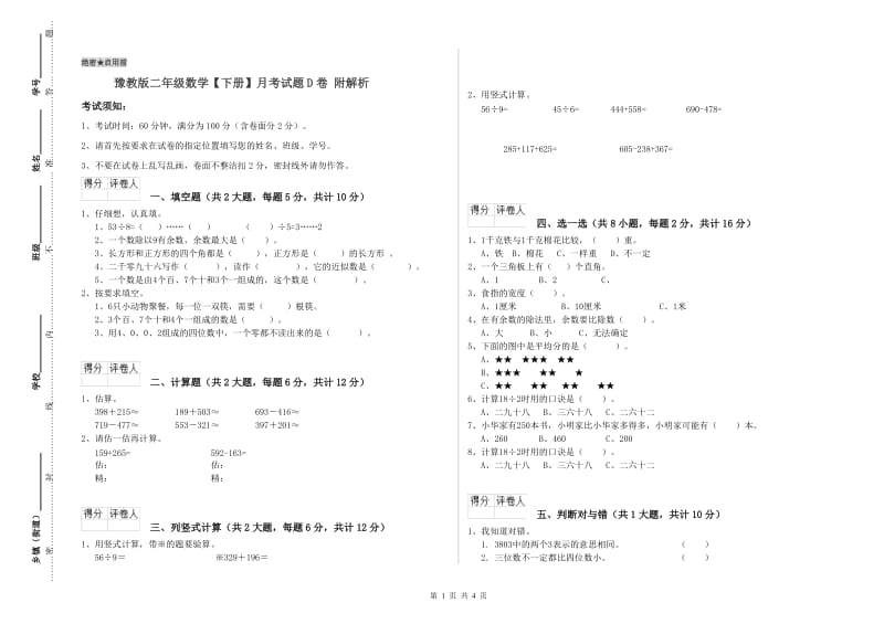 豫教版二年级数学【下册】月考试题D卷 附解析.doc_第1页