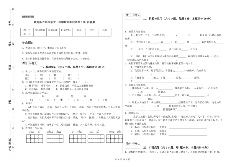 赣南版六年级语文上学期期末考试试卷B卷 附答案.doc_第1页