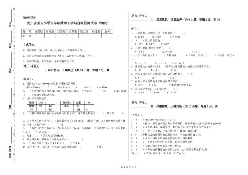 贵州省重点小学四年级数学下学期自我检测试卷 附解析.doc_第1页