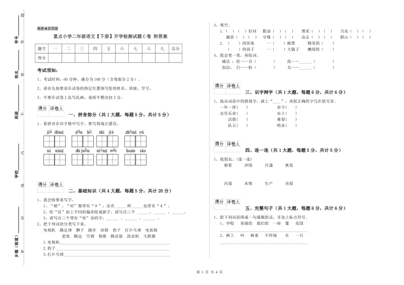 重点小学二年级语文【下册】开学检测试题C卷 附答案.doc_第1页