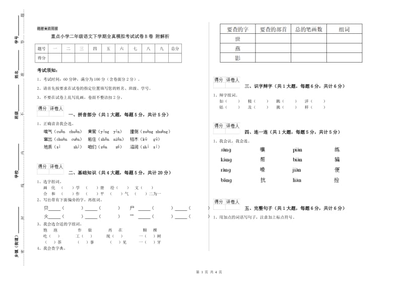 重点小学二年级语文下学期全真模拟考试试卷B卷 附解析.doc_第1页