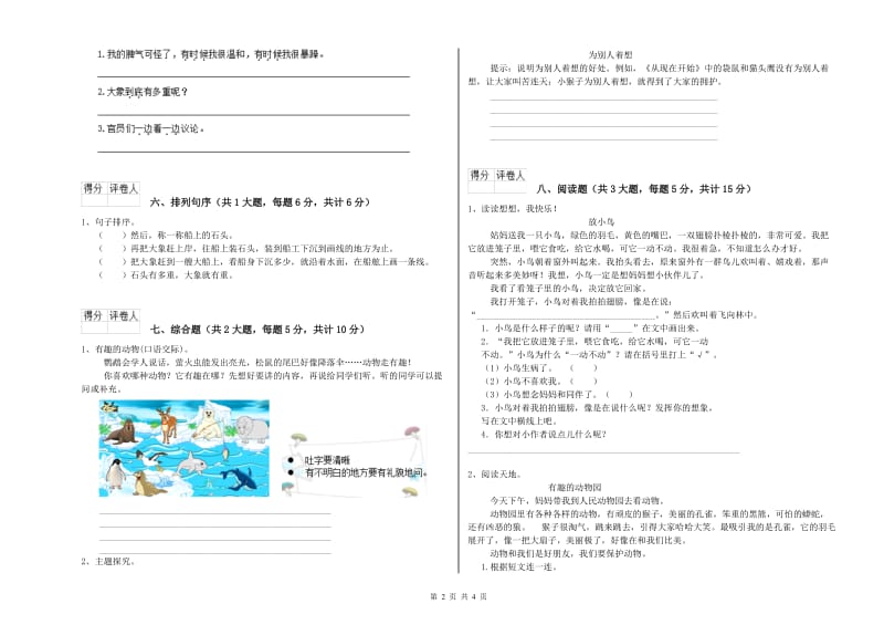 重点小学二年级语文下学期全真模拟考试试卷B卷 附解析.doc_第2页