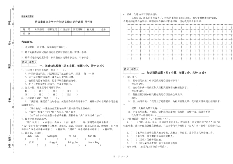 莆田市重点小学小升初语文能力提升试卷 附答案.doc_第1页