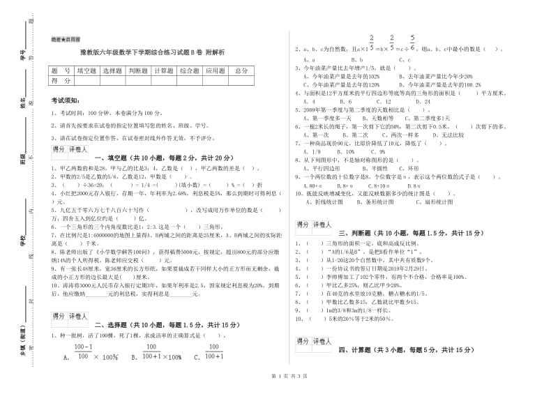 豫教版六年级数学下学期综合练习试题B卷 附解析.doc_第1页