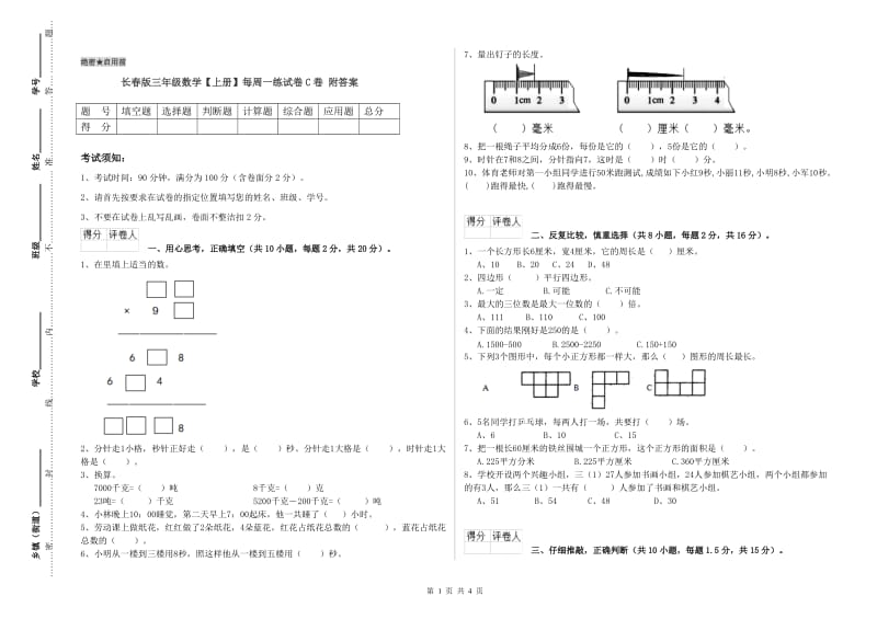 长春版三年级数学【上册】每周一练试卷C卷 附答案.doc_第1页