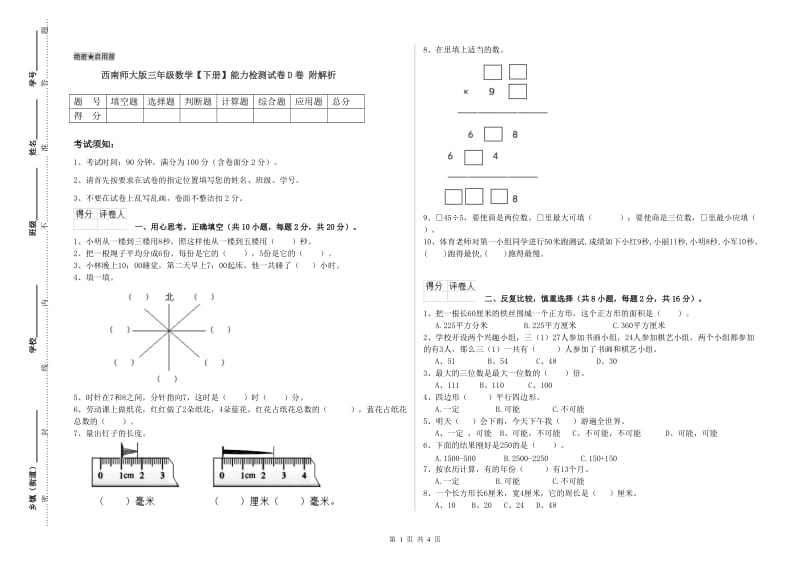 西南师大版三年级数学【下册】能力检测试卷D卷 附解析.doc_第1页