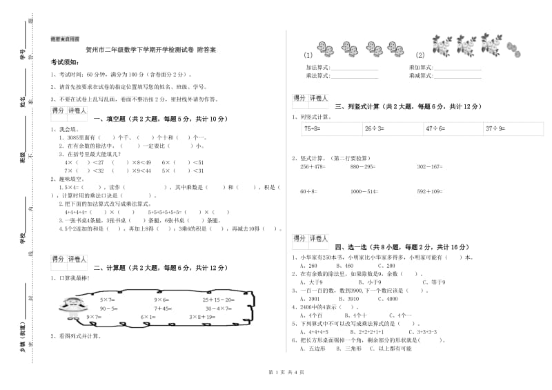 贺州市二年级数学下学期开学检测试卷 附答案.doc_第1页