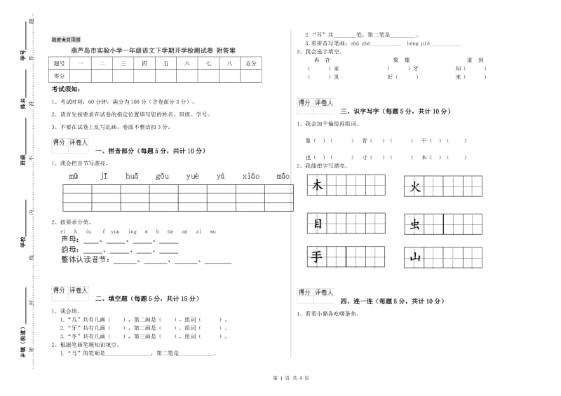 葫芦岛市实验小学一年级语文下学期开学检测试卷 附答案.doc_第1页