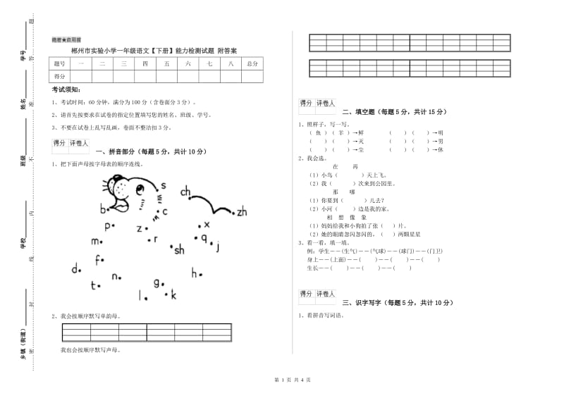 郴州市实验小学一年级语文【下册】能力检测试题 附答案.doc_第1页