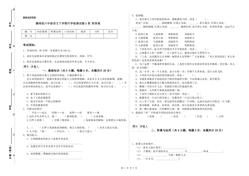 赣南版六年级语文下学期开学检测试题A卷 附答案.doc_第1页